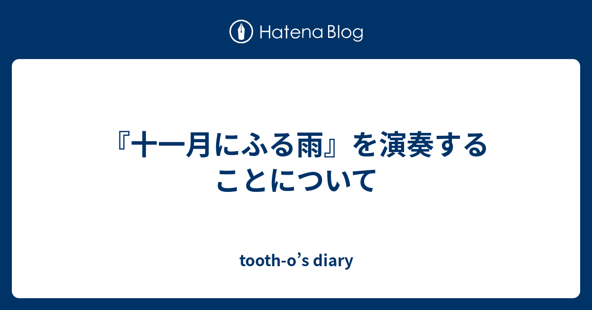 十一月にふる雨 を演奏することについて Tooth O S Diary