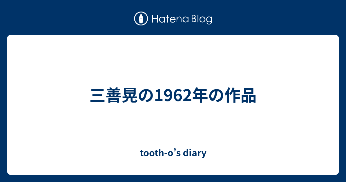 三善晃の1962年の作品 - tooth-o
