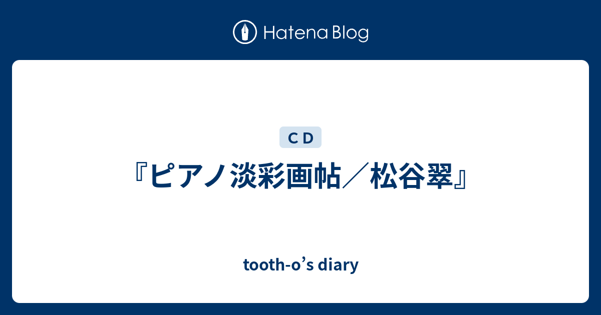 ピアノ淡彩画帖／松谷翠』 - tooth-o's diary