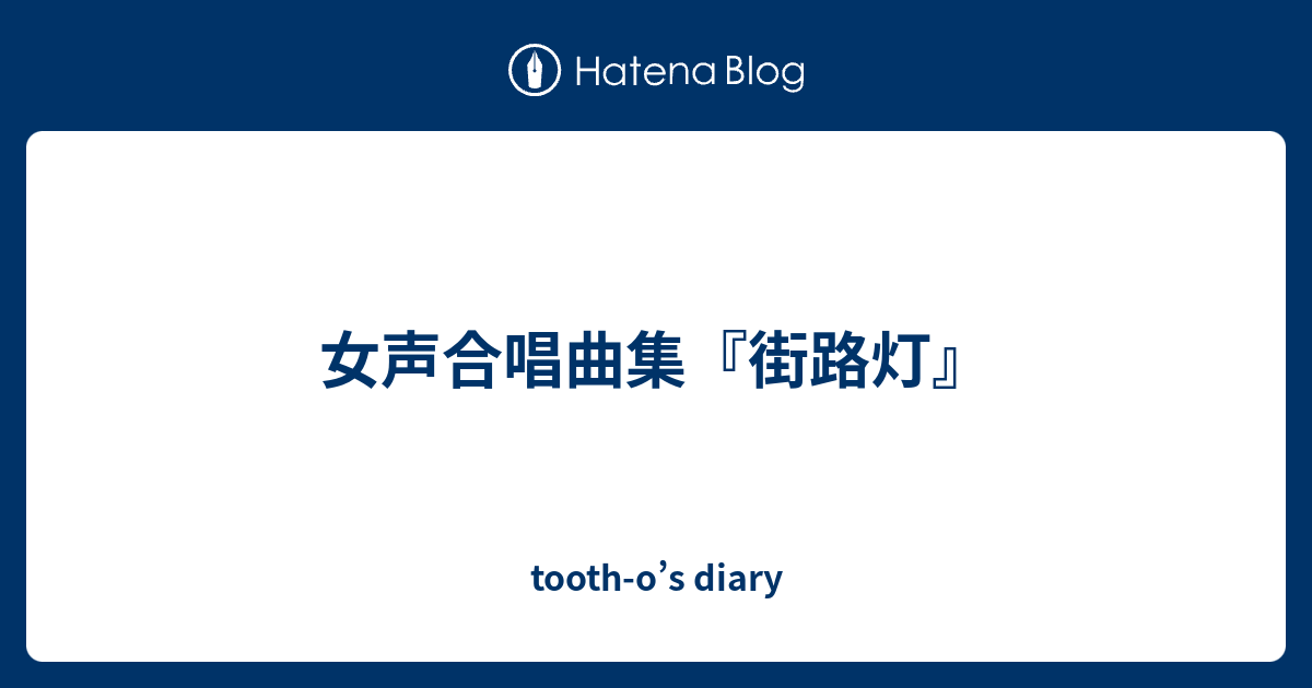 女声合唱曲集 街路灯 Tooth O S Diary