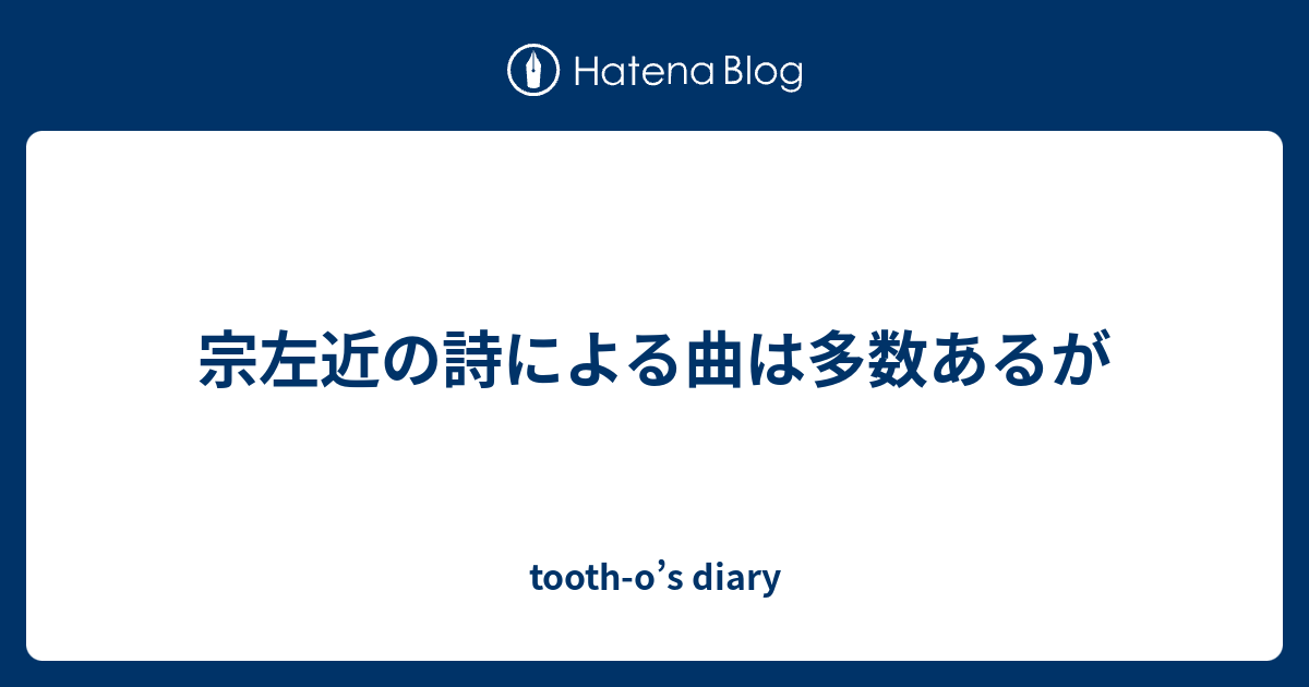 宗左近の詩による曲は多数あるが - tooth-o's diary