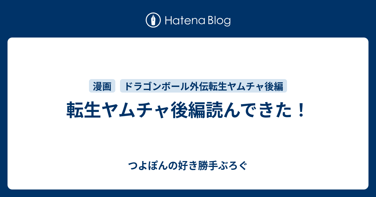 ヤムチャ 転生 後編 無料