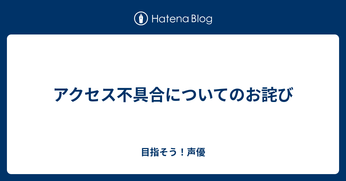 アクセス不具合についてのお詫び 目指そう 声優