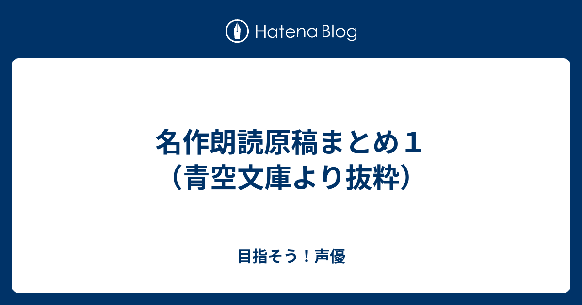 名作朗読原稿まとめ１ 青空文庫より抜粋 目指そう 声優