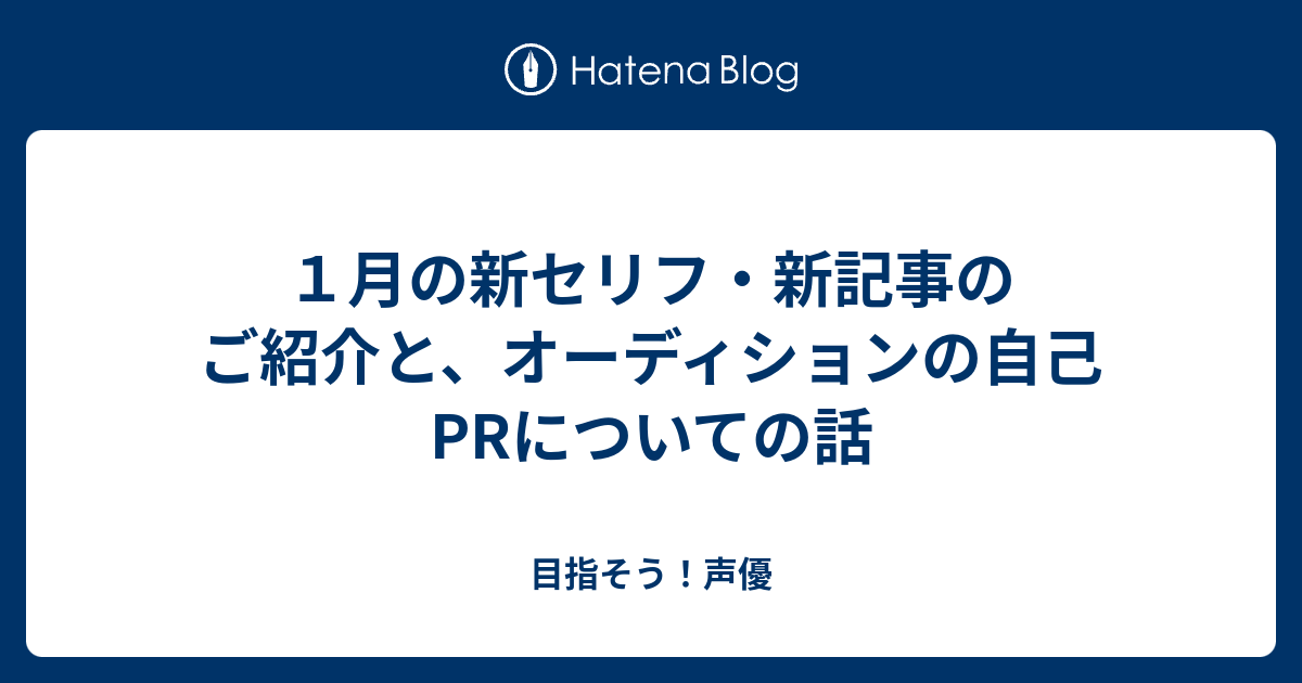 １月の新セリフ 新記事のご紹介と オーディションの自己prについての話 目指そう 声優