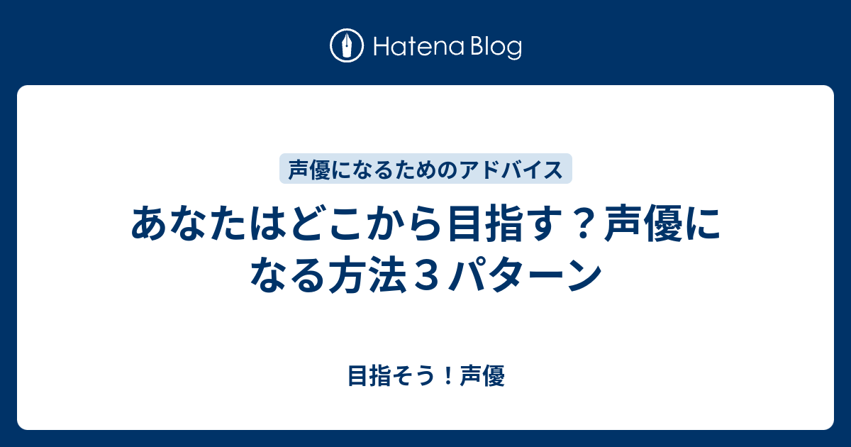 あなたはどこから目指す 声優になる方法３パターン 目指そう 声優