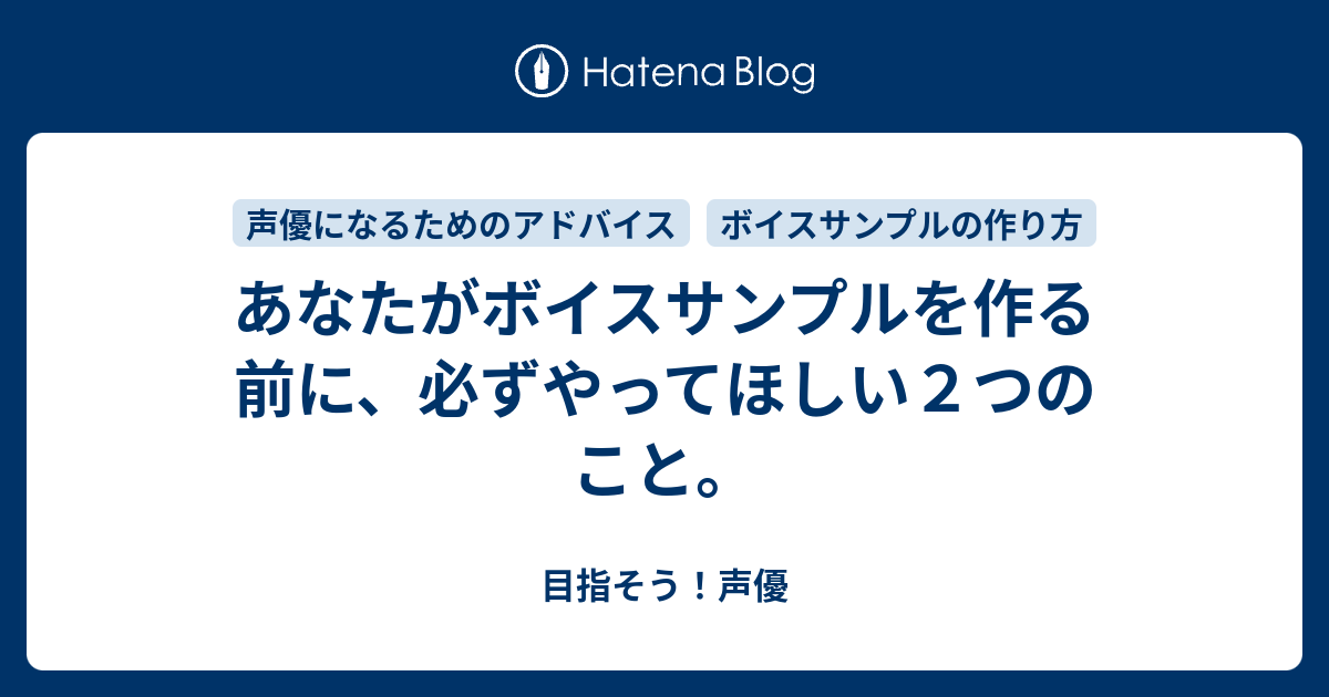 あなたがボイスサンプルを作る前に 必ずやってほしい２つのこと 目指そう 声優