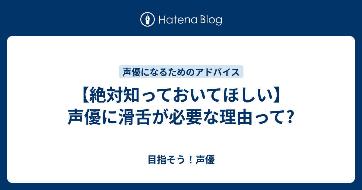 絶対知っておいてほしい 声優に滑舌が必要な理由って 目指そう 声優