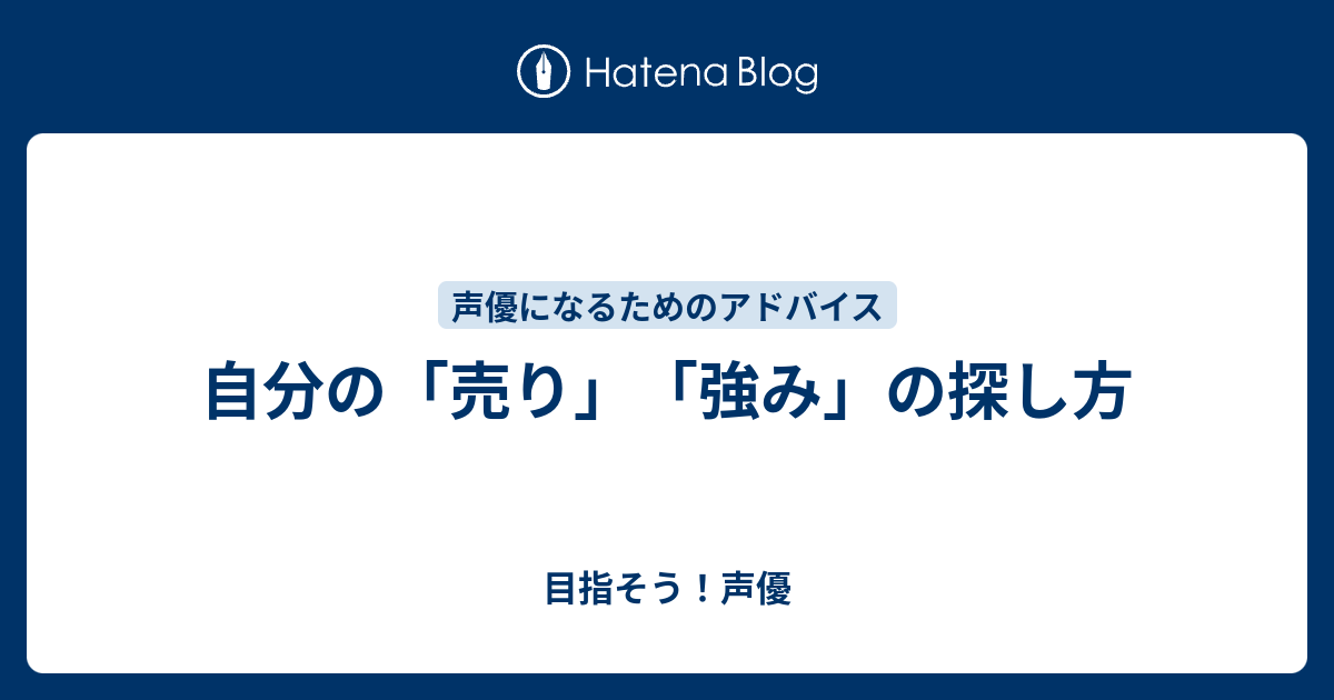 自分の 売り 強み の探し方 目指そう 声優