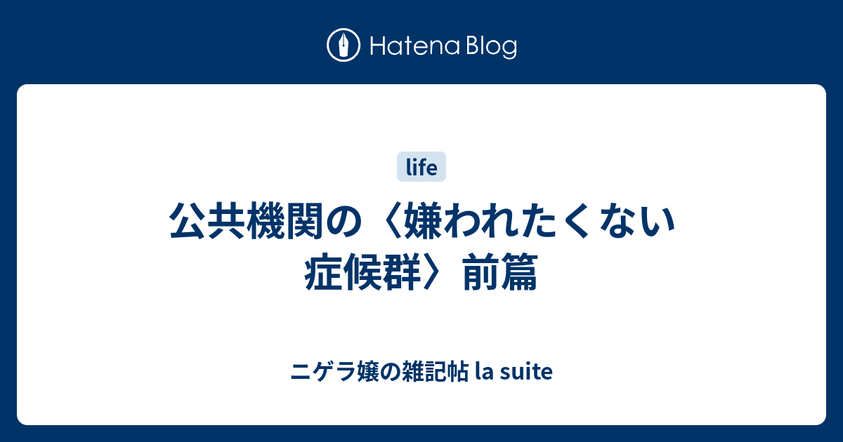 公共機関の 嫌われたくない症候群 前篇 ニゲラ嬢の雑記帖 La Suite