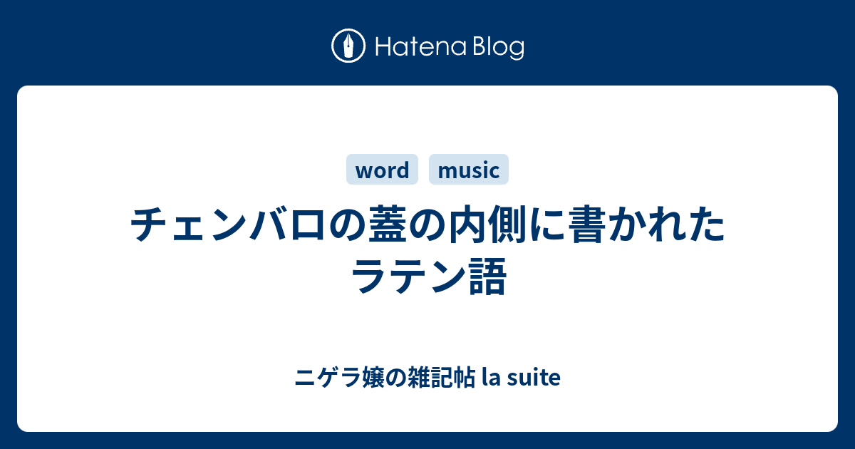 チェンバロの蓋の内側に書かれたラテン語 ニゲラ嬢の雑記帖 La Suite