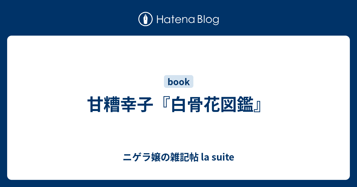 21セール 楽園後刻 甘糟幸子 著者 Tibetology Net