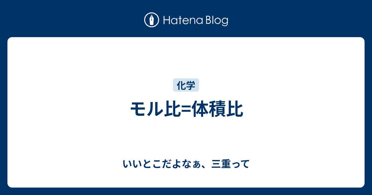 モル比 体積比 いいとこだよなぁ 三重って