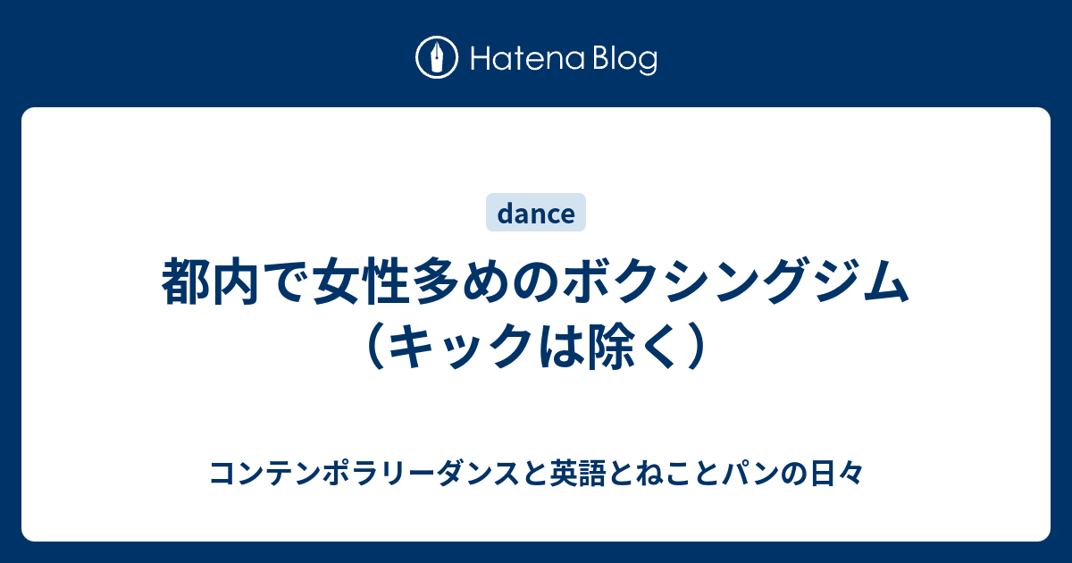 都内で女性多めのボクシングジム キックは除く コンテンポラリーダンスと英語とねことパンの日々