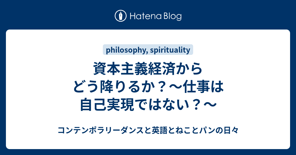 資本主義経済からどう降りるか 仕事は自己実現ではない コンテンポラリーダンスと英語とねことパンの日々