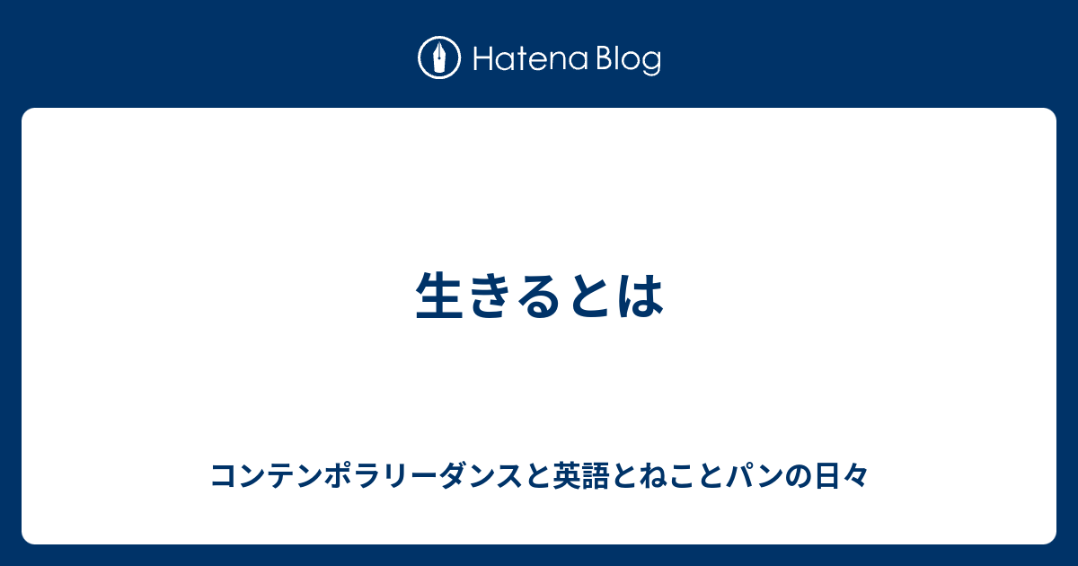 生きるとは コンテンポラリーダンスと英語とねことパンの日々