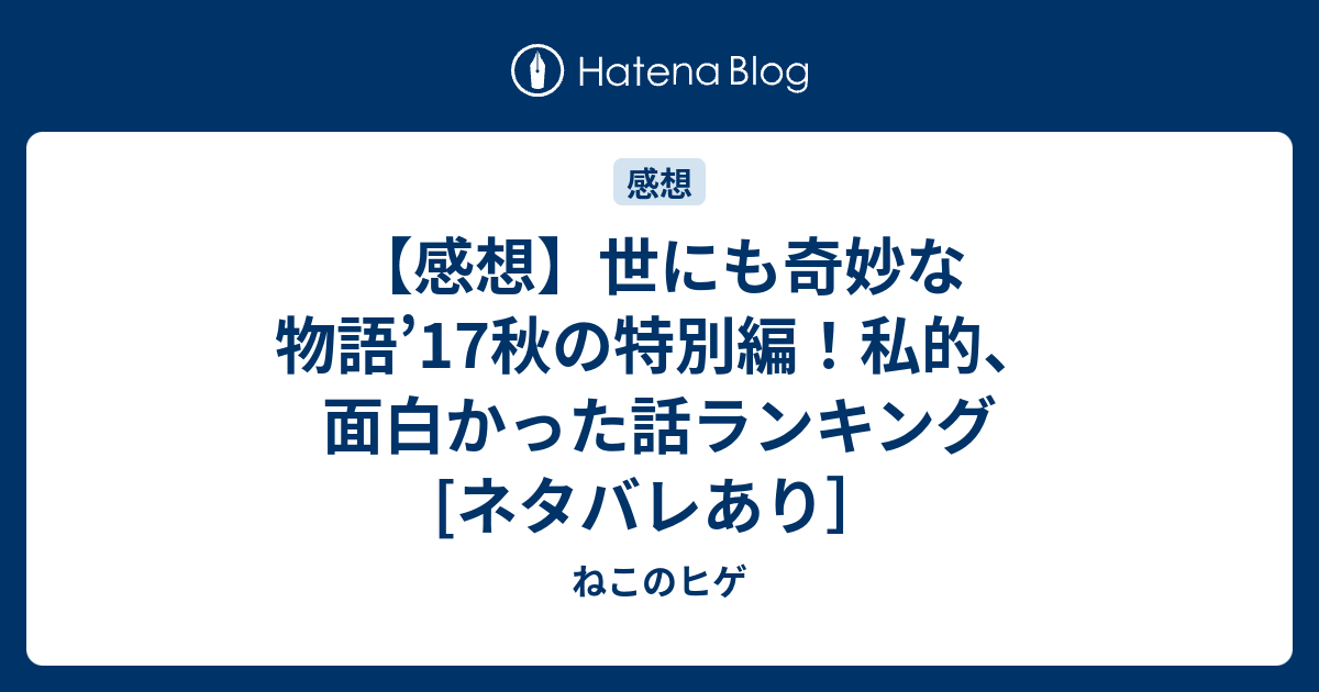 感想 世にも奇妙な物語 17秋の特別編 私的 面白かった話ランキング ネタバレあり ねこのヒゲ