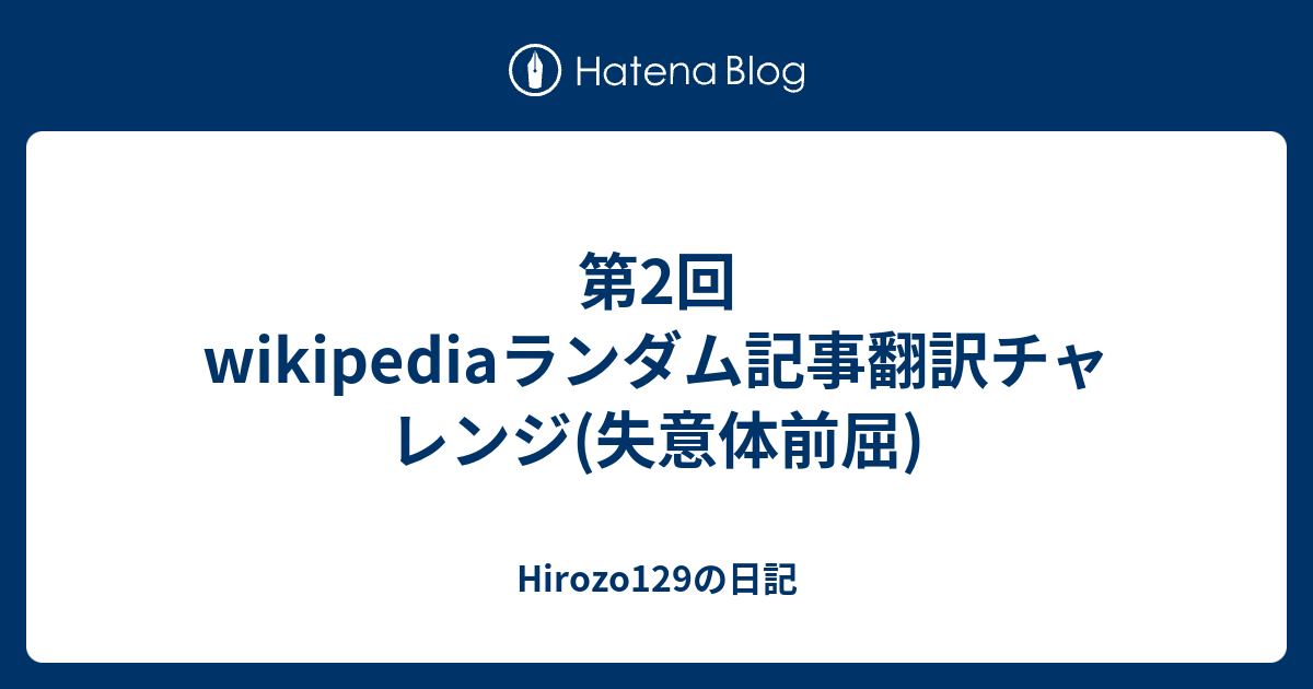 第2回wikipediaランダム記事翻訳チャレンジ 失意体前屈 Hirozo129の日記
