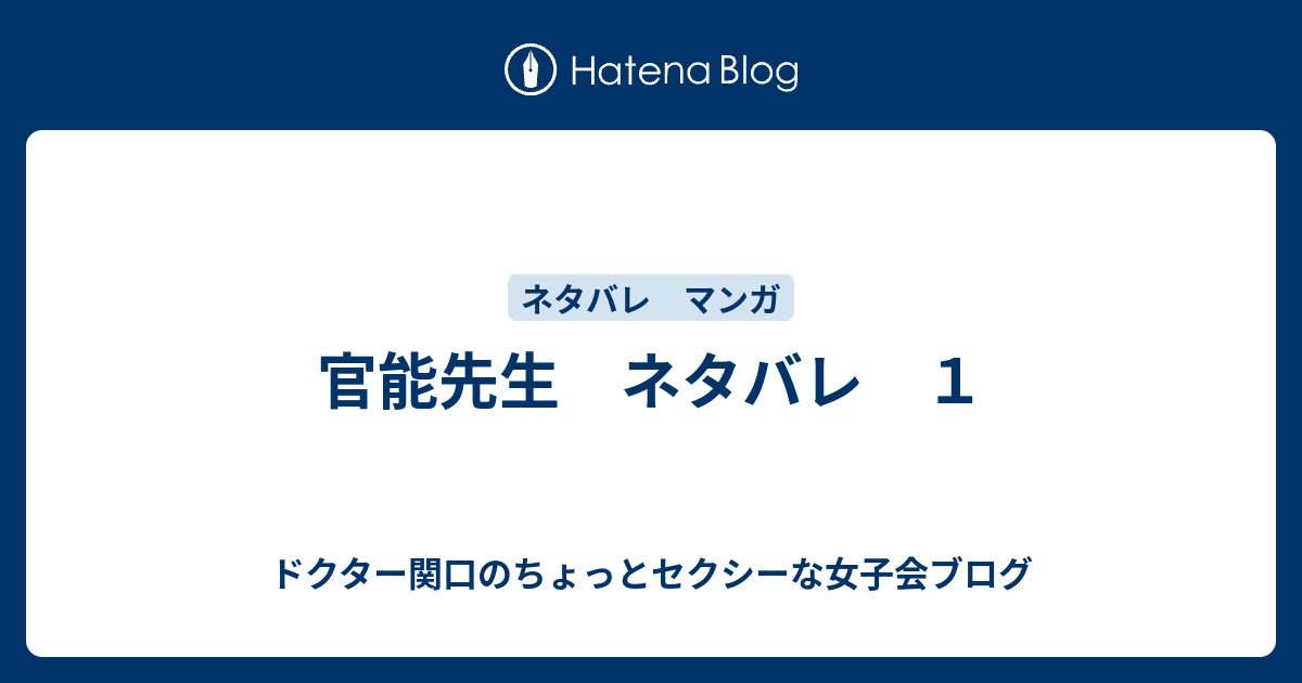 官能先生 ネタバレ １ ドクター関口のちょっとセクシーな女子会ブログ