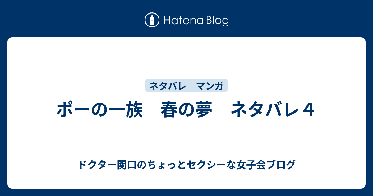 ポーの一族 春の夢 ネタバレ４ ドクター関口のちょっとセクシーな女子会ブログ