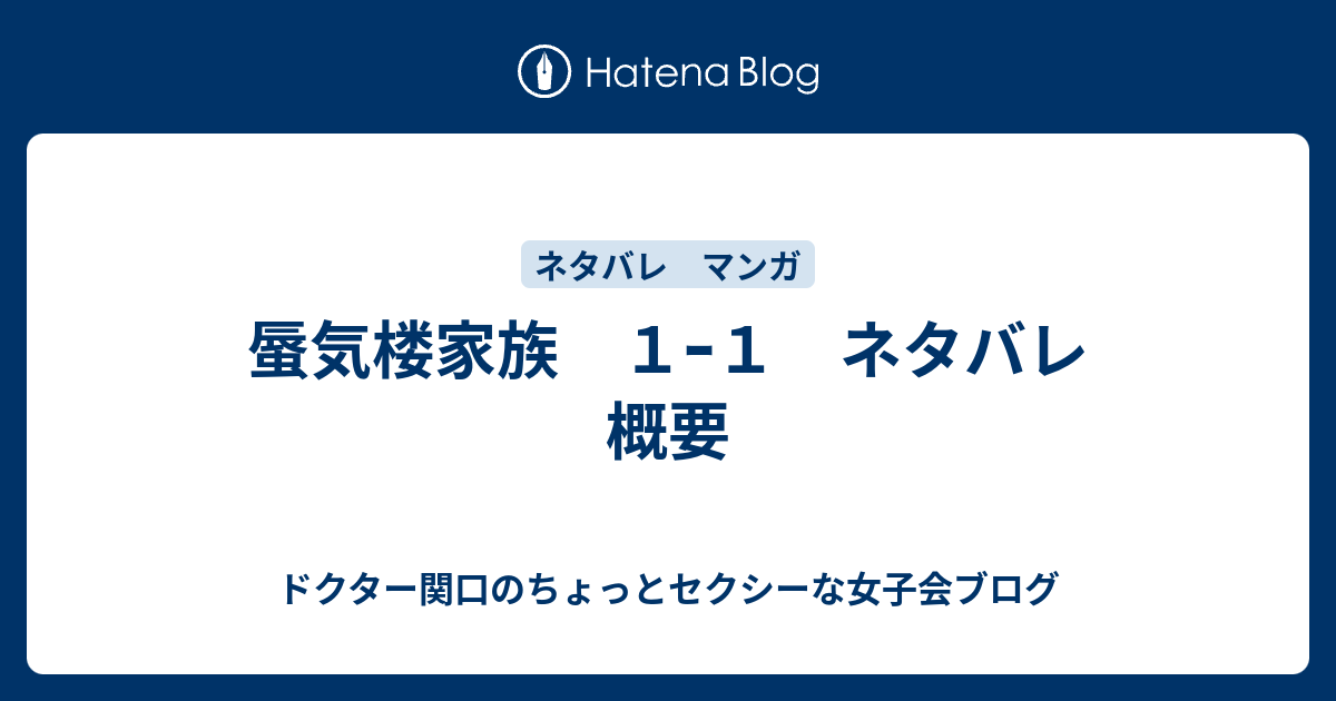 蜃気楼家族 １ｰ１ ネタバレ 概要 ドクター関口のちょっとセクシーな女子会ブログ