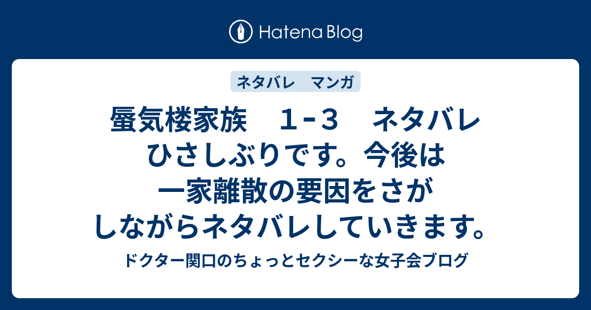 蜃気楼家族 １ｰ３ ネタバレ ひさしぶりです 今後は一家離散の要因をさがしながらネタバレしていきます ドクター関口のちょっとセクシーな女子会ブログ