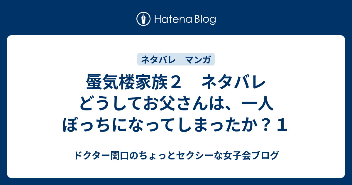 蜃気楼家族２ ネタバレ どうしてお父さんは 一人ぼっちになってしまったか １ ドクター関口のちょっとセクシーな女子会ブログ