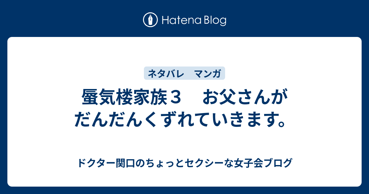 蜃気楼家族３ お父さんがだんだんくずれていきます ドクター関口のちょっとセクシーな女子会ブログ