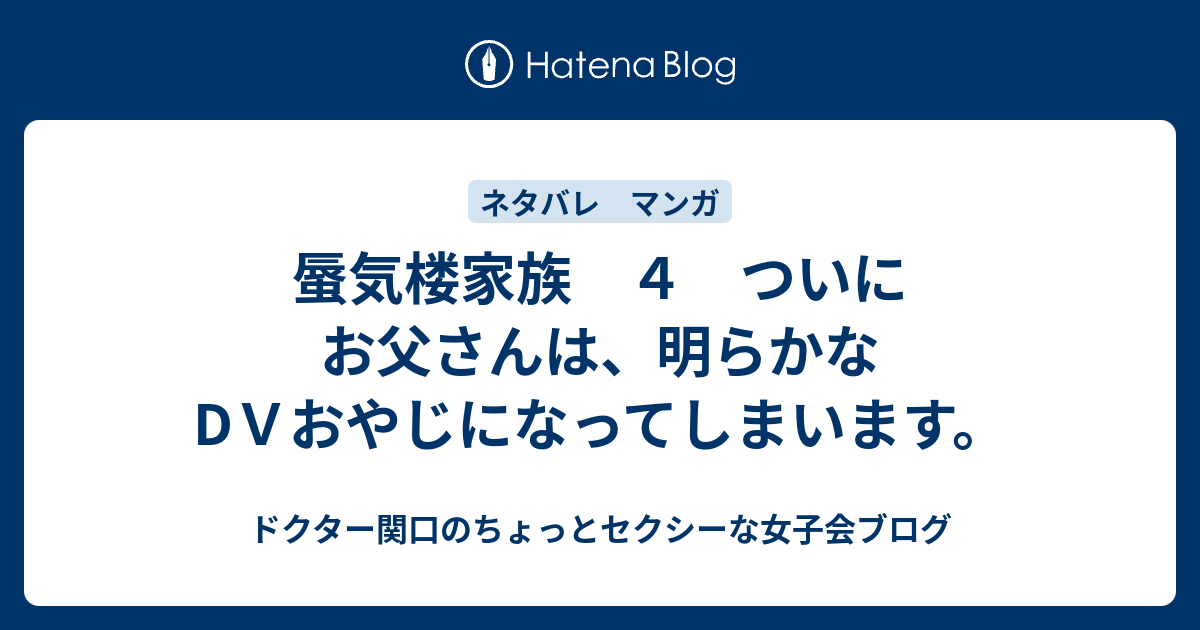 蜃気楼家族 ４ ついにお父さんは 明らかなdｖおやじになってしまいます ドクター関口のちょっとセクシーな女子会ブログ