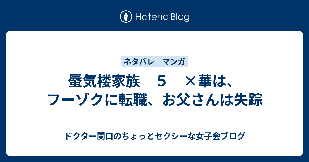 蜃気楼家族 ５ 華は フーゾクに転職 お父さんは失踪 ドクター関口のちょっとセクシーな女子会ブログ