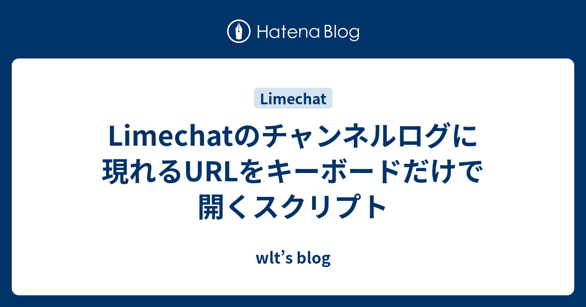 Limechatのチャンネルログに現れるurlをキーボードだけで開くスクリプト Wlt S Blog