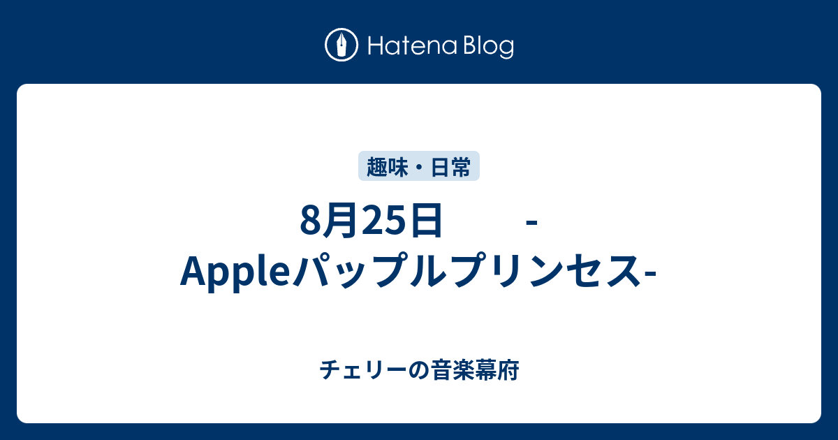 8月25日 Appleパップルプリンセス チェリーの音楽幕府