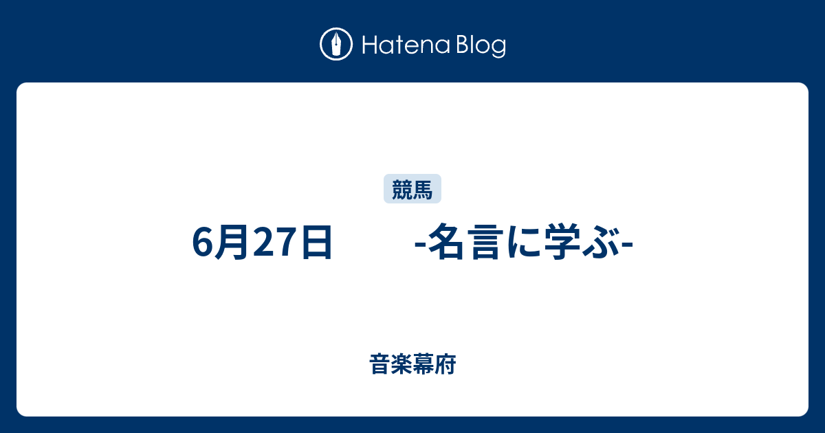 6月27日 名言に学ぶ チェリーの音楽幕府