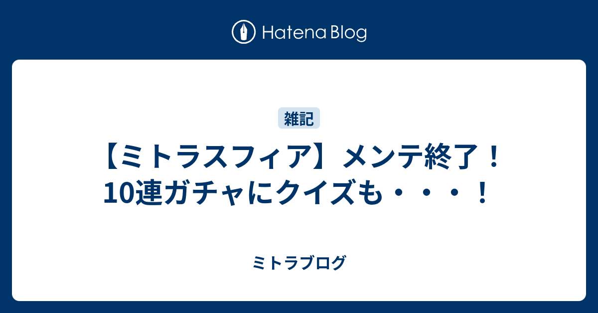 ミトラスフィア メンテ終了 10連ガチャにクイズも ミトラブログ