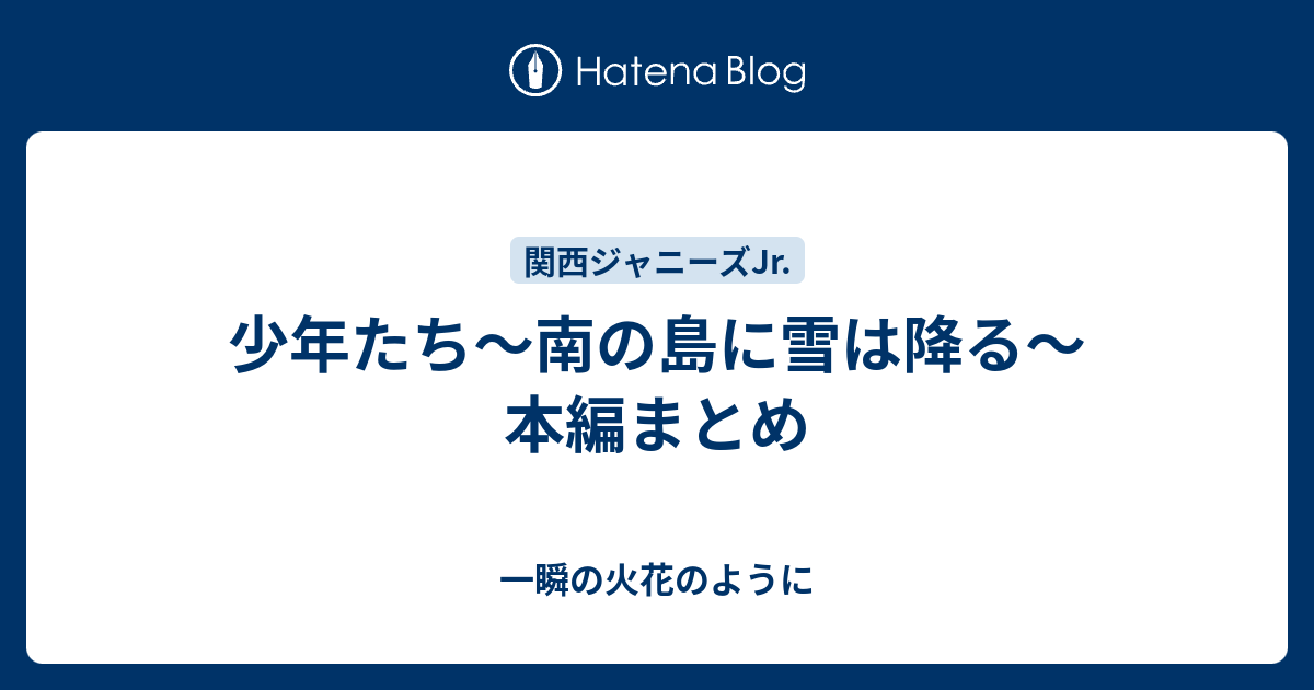 少年たち 南の島に雪は降る 本編まとめ 一瞬の火花のように