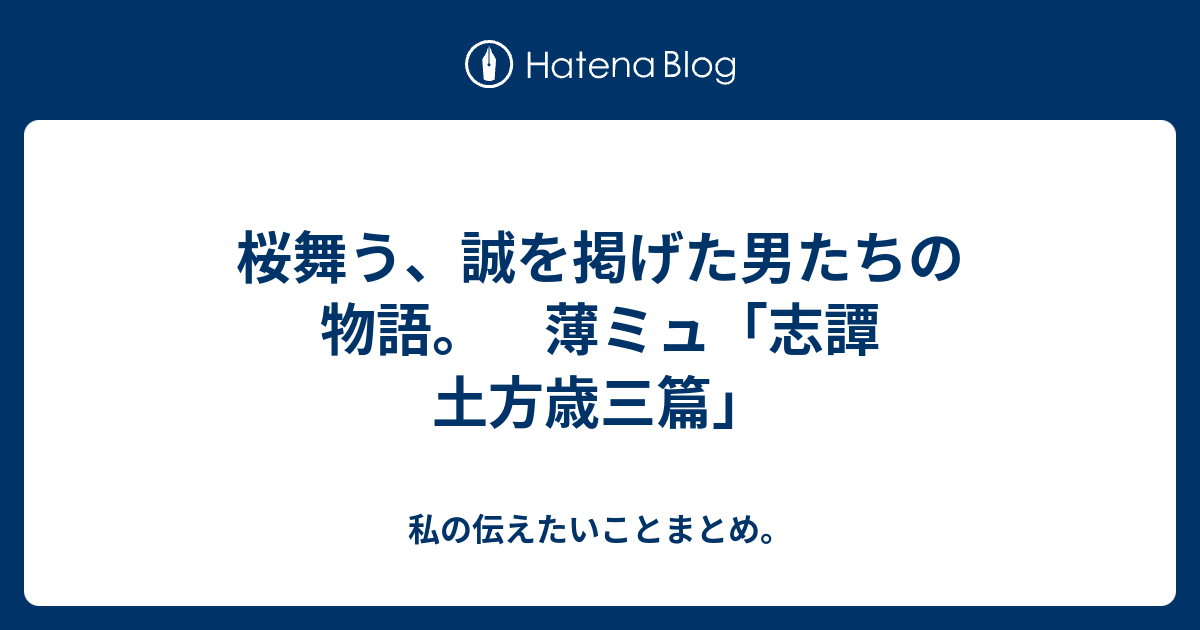 桜舞う 誠を掲げた男たちの物語 薄ミュ 志譚 土方歳三篇 私の伝えたいことまとめ