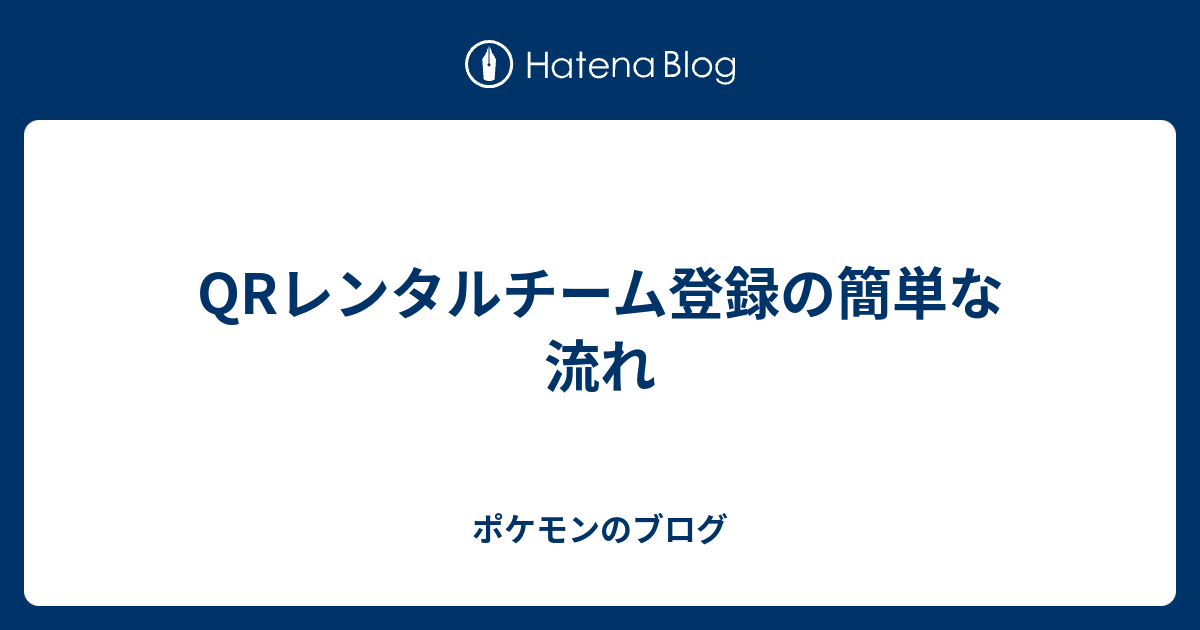 Qrレンタルチーム登録の簡単な流れ ポケモンのブログ