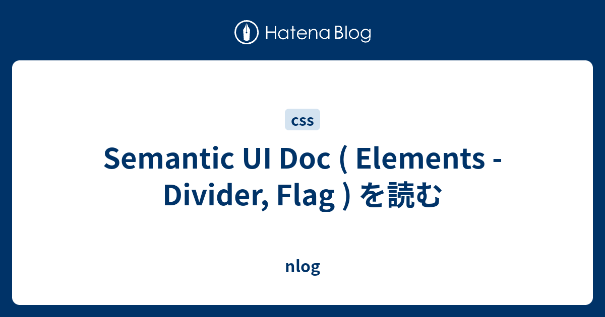 Semantic UI Doc ( Elements - Divider, Flag ) を読む - nlog