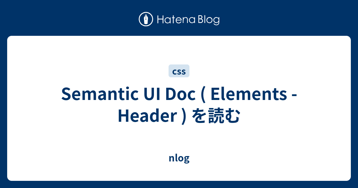 Semantic UI Doc ( Elements - Header ) を読む - nlog