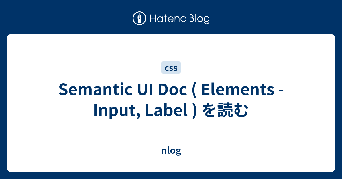 Semantic UI Doc ( Elements - Input, Label ) を読む - nlog