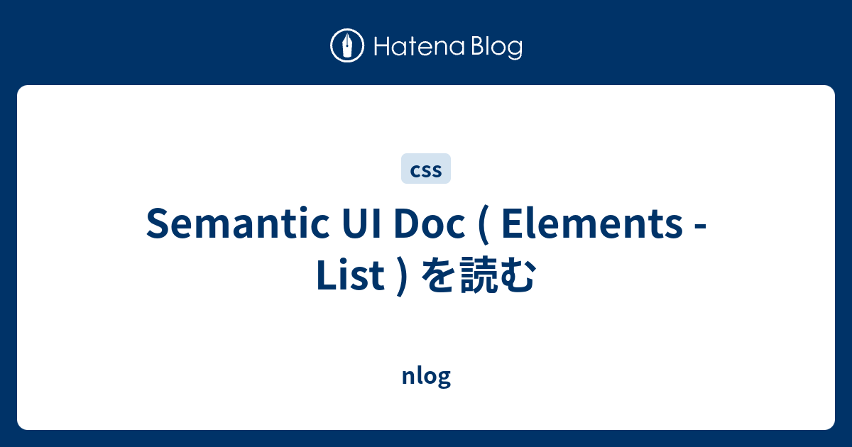 Semantic UI Doc ( Elements - List ) を読む - nlog