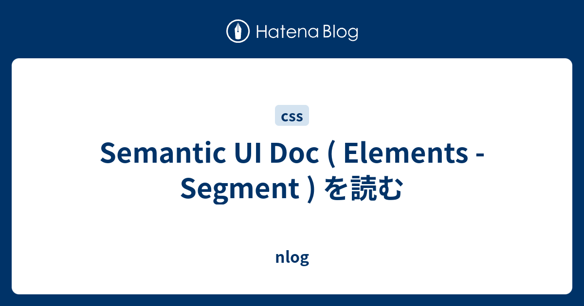 Semantic UI Doc ( Elements - Segment ) を読む - nlog