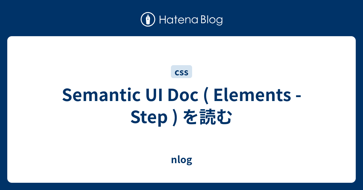 Semantic UI Doc ( Elements - Step ) を読む - nlog