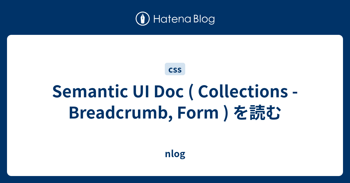 Semantic UI Doc ( Collections - Breadcrumb, Form ) を読む - nlog