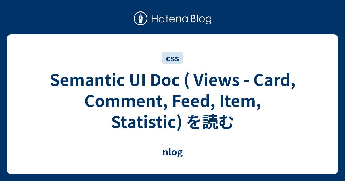 Semantic UI Doc ( Views - Card, Comment, Feed, Item, Statistic) を読む - nlog