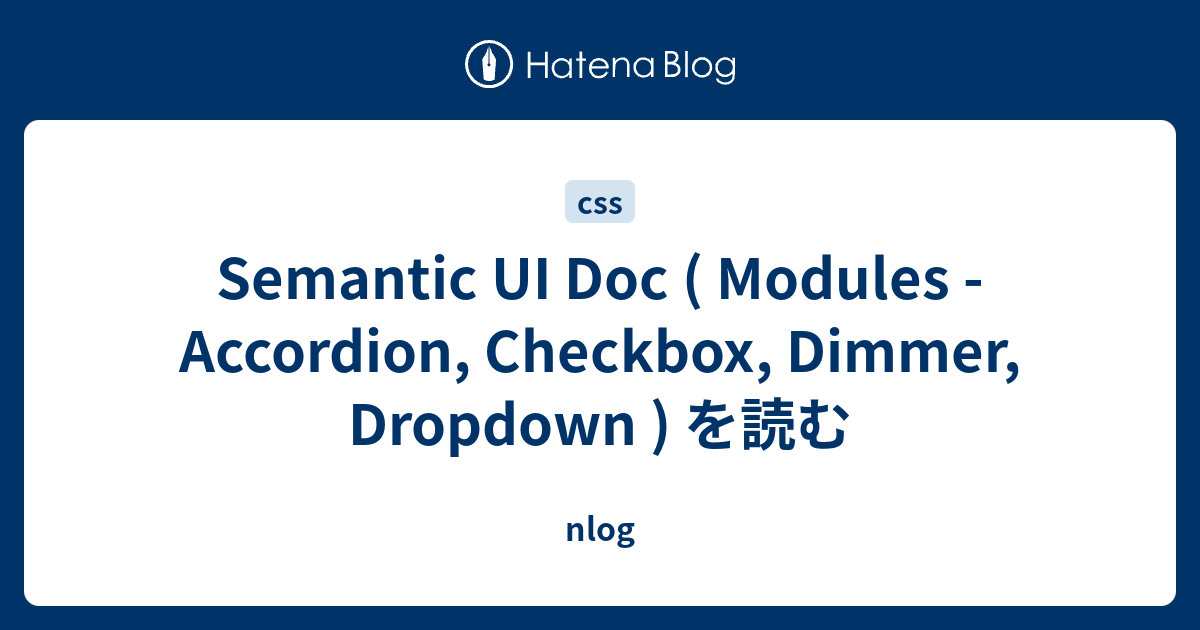 Semantic UI Doc ( Modules Accordion, Checkbox, Dimmer, Dropdown ) を読む