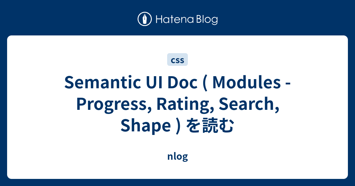 Semantic UI Doc ( Modules - Progress, Rating, Search, Shape ) を読む - nlog