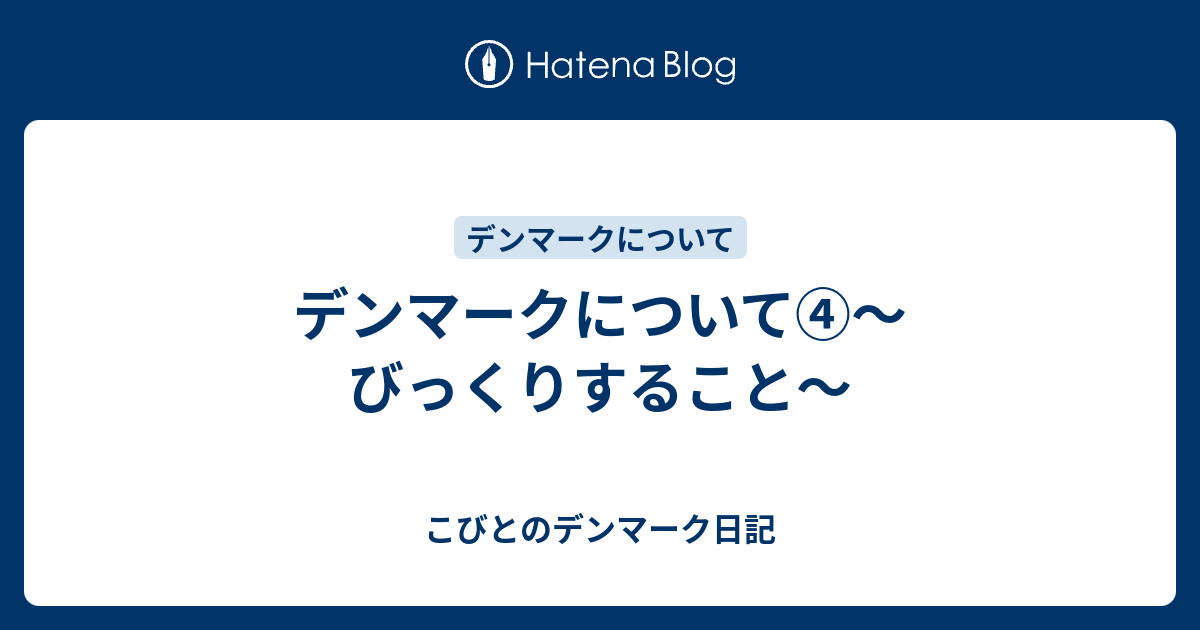 デンマークについて びっくりすること こびとのデンマーク日記