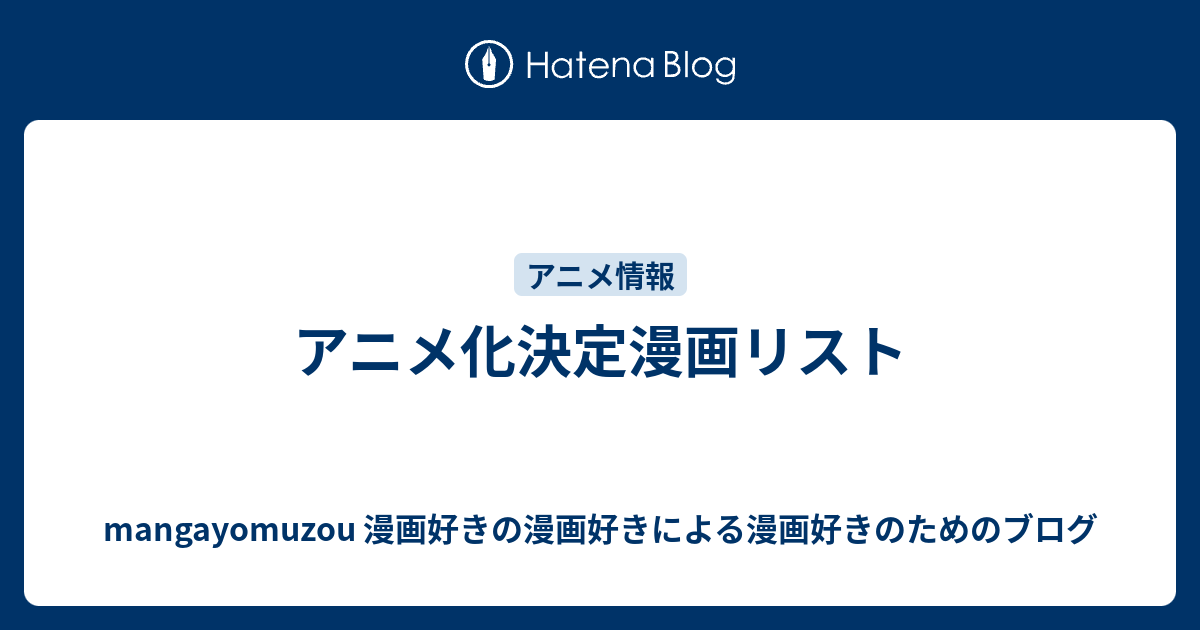 アニメ化決定漫画リスト Mangayomuzou 漫画好きの漫画好きによる漫画好きのためのブログ