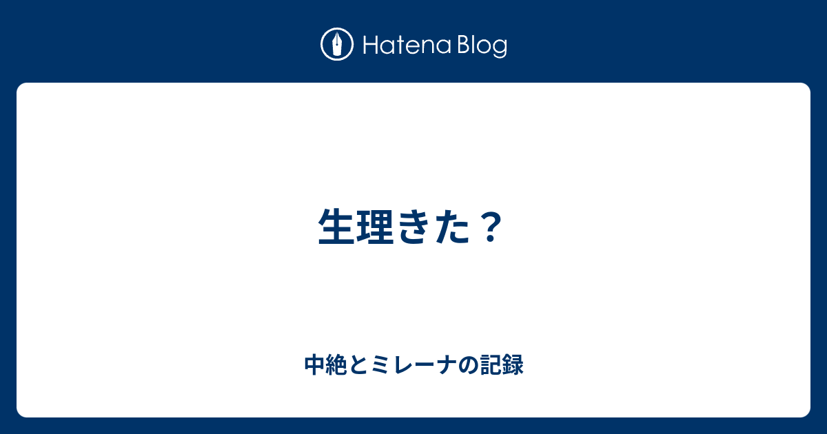 生理きた 中絶とミレーナの記録